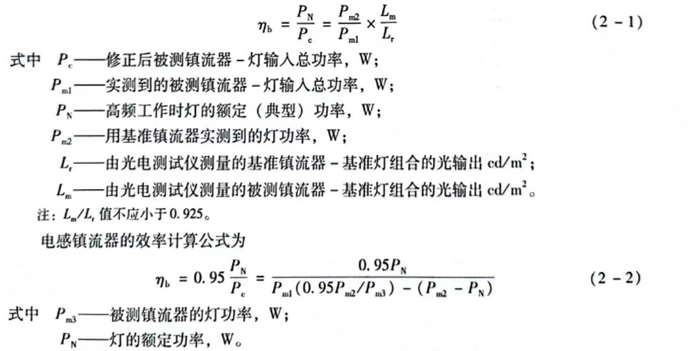 4.管形荧光灯镇流器的能效